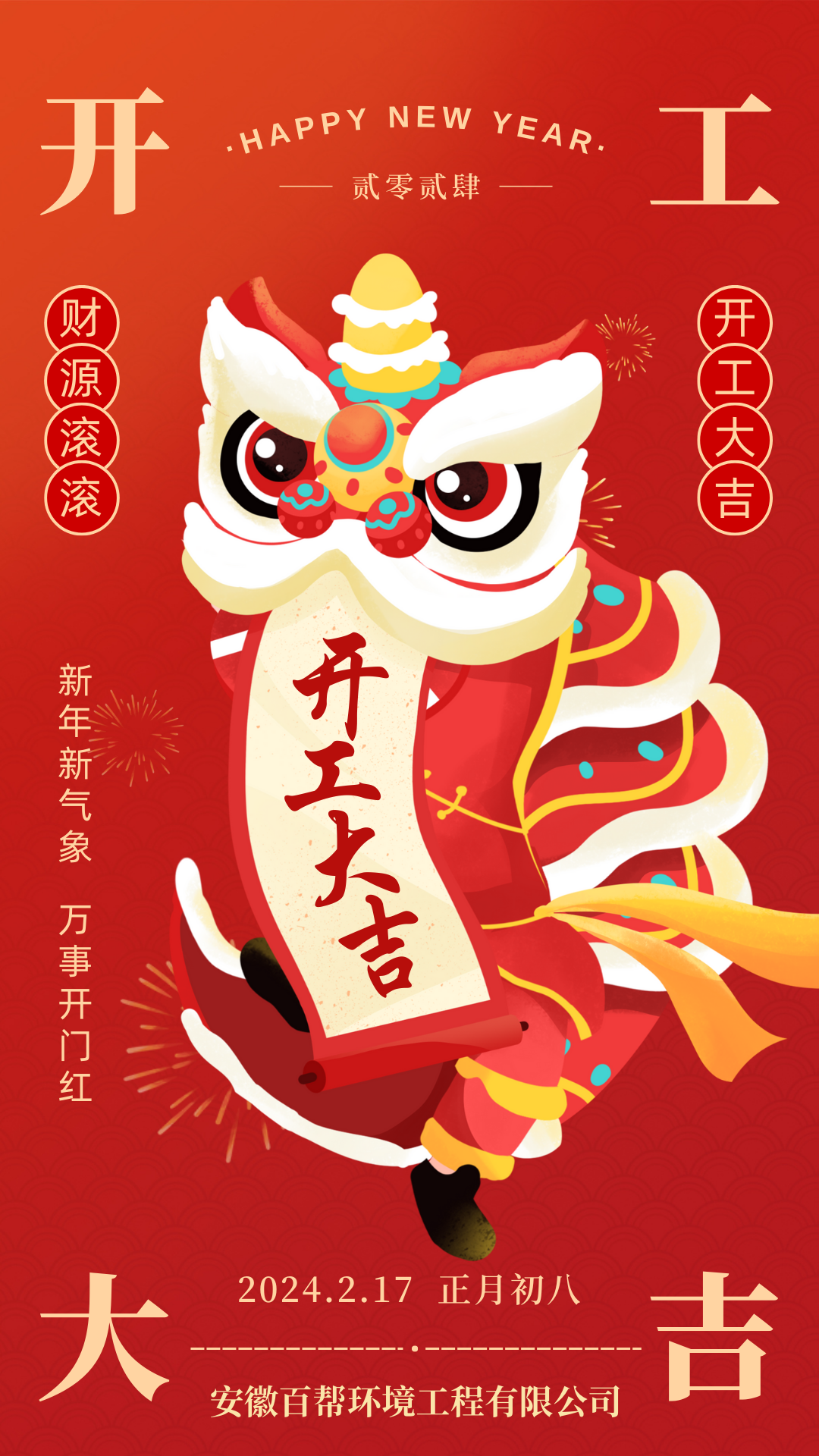 开工大吉海报