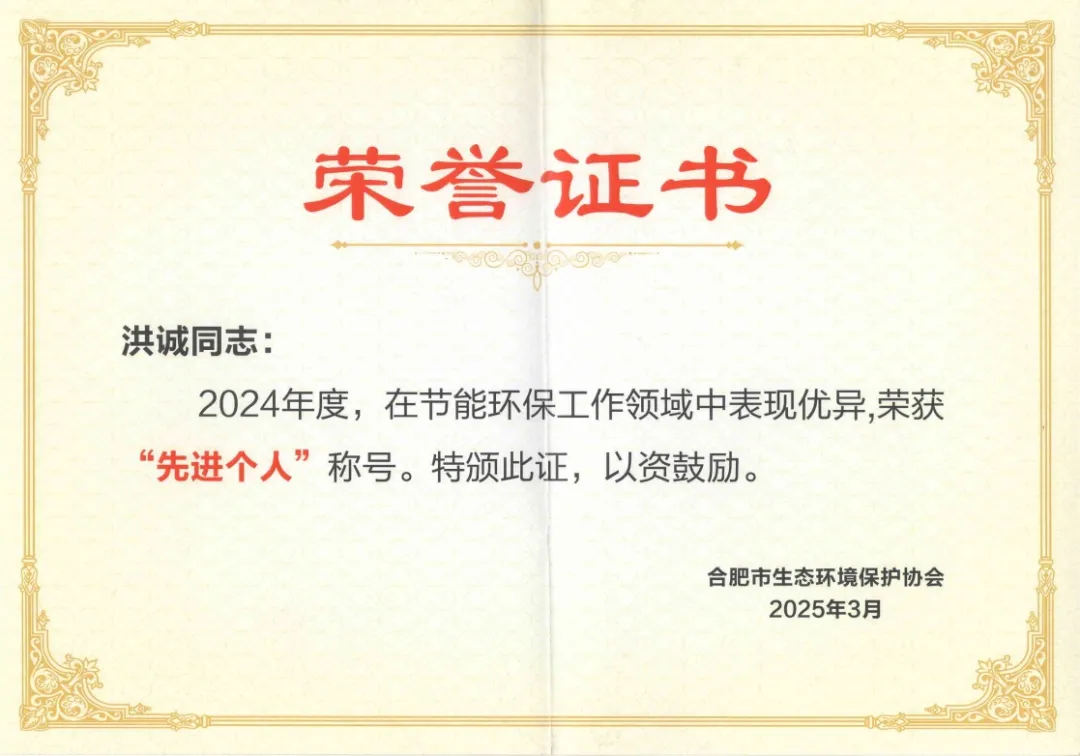 洪诚2024年度“先进个人”.png